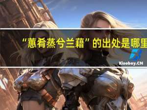 “蕙肴蒸兮兰藉”的出处是哪里