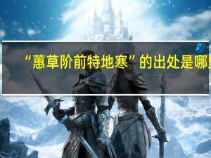“蕙草阶前特地寒”的出处是哪里