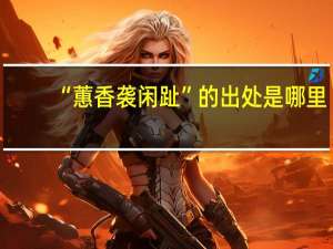 “蕙香袭闲趾”的出处是哪里