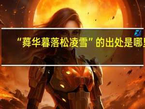 “蕣华暮落松凌雪”的出处是哪里