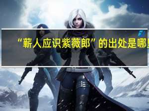 “蕲人应识紫薇郎”的出处是哪里