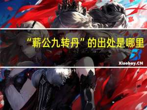 “蕲公九转丹”的出处是哪里
