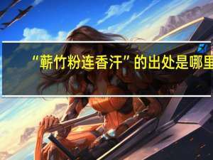 “蕲竹粉连香汗”的出处是哪里