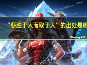 “蕲胜于人而取于人”的出处是哪里