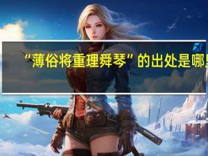 “薄俗将重理舜琴”的出处是哪里