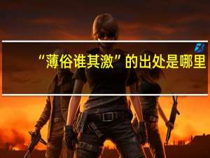 “薄俗谁其激”的出处是哪里