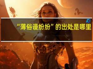 “薄俗谩纷纷”的出处是哪里