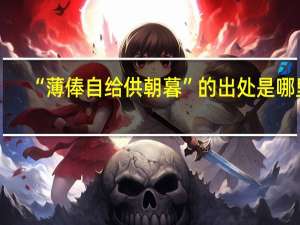 “薄俸自给供朝暮”的出处是哪里