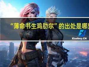 “薄命书生鸡肋尔”的出处是哪里