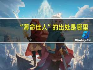 “薄命佳人”的出处是哪里