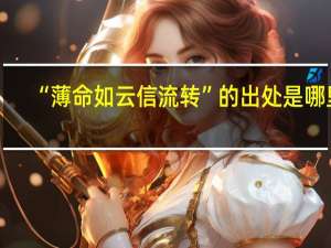“薄命如云信流转”的出处是哪里