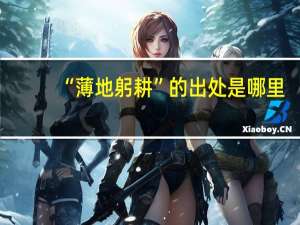 “薄地躬耕”的出处是哪里