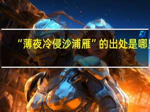 “薄夜冷侵沙浦雁”的出处是哪里