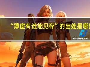 “薄宦有谁能见存”的出处是哪里