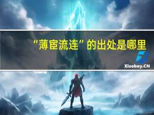 “薄宦流连”的出处是哪里