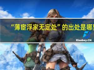 “薄宦浮家无定处”的出处是哪里