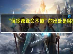 “薄宦都缘命不遭”的出处是哪里