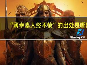 “薄幸辜人终不愤”的出处是哪里