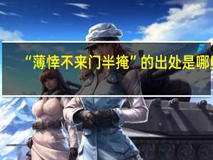 “薄悻不来门半掩”的出处是哪里