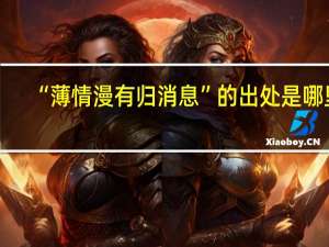 “薄情漫有归消息”的出处是哪里