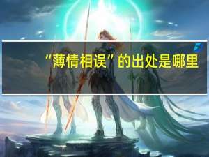 “薄情相误”的出处是哪里