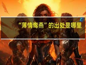 “薄情鸾燕”的出处是哪里
