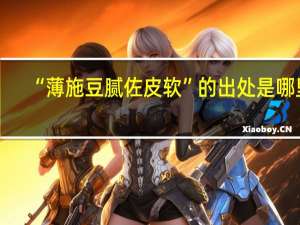 “薄施豆腻佐皮软”的出处是哪里