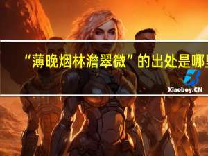 “薄晚烟林澹翠微”的出处是哪里