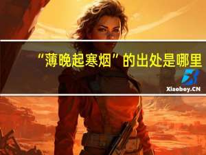“薄晚起寒烟”的出处是哪里