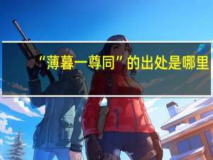 “薄暮一尊同”的出处是哪里