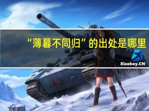 “薄暮不同归”的出处是哪里