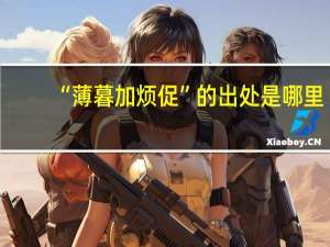 “薄暮加烦促”的出处是哪里