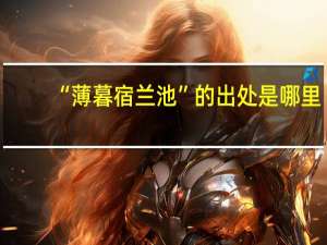 “薄暮宿兰池”的出处是哪里