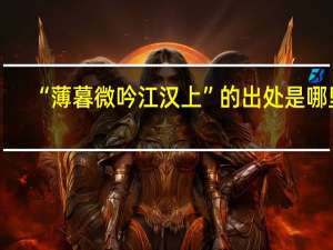 “薄暮微吟江汉上”的出处是哪里