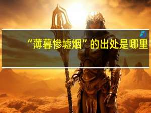 “薄暮惨墟烟”的出处是哪里
