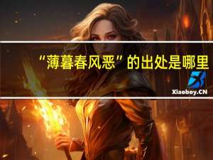 “薄暮春风恶”的出处是哪里