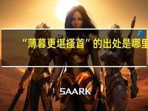 “薄暮更堪搔首”的出处是哪里
