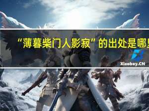 “薄暮柴门人影寂”的出处是哪里