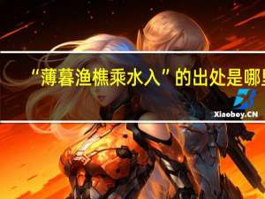 “薄暮渔樵乘水入”的出处是哪里