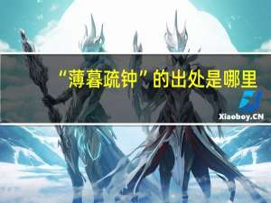 “薄暮疏钟”的出处是哪里