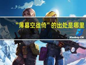 “薄暮空徙倚”的出处是哪里