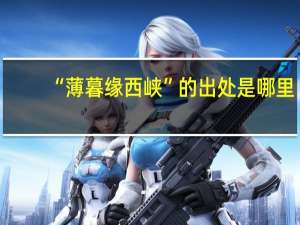 “薄暮缘西峡”的出处是哪里