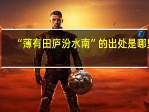 “薄有田庐汾水南”的出处是哪里