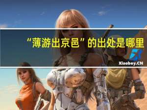 “薄游出京邑”的出处是哪里