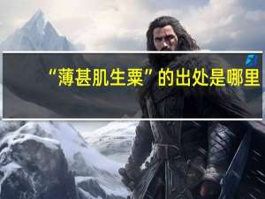 “薄甚肌生粟”的出处是哪里