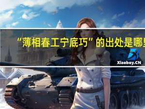 “薄相春工宁底巧”的出处是哪里