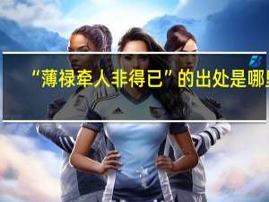 “薄禄牵人非得已”的出处是哪里