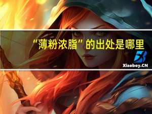 “薄粉浓脂”的出处是哪里