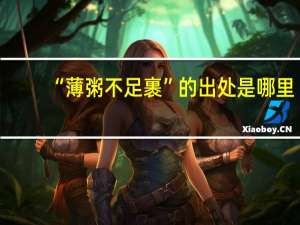 “薄粥不足裹”的出处是哪里