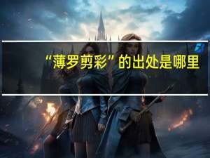 “薄罗剪彩”的出处是哪里